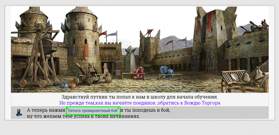 Начало тренировочного боя